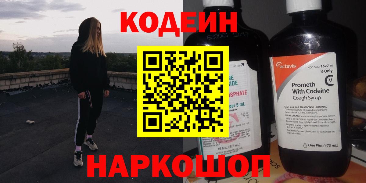 Codein напиток Lean (лин) Елабуга